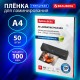 Пленки-заготовки для ламинирования А4, КОМПЛЕКТ 50 шт., 100 мкм, BRAUBERG, 533114