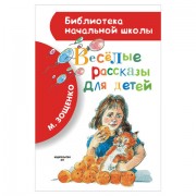 Весёлые рассказы для детей, Зощенко М.М., 143056