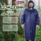 Дождевик-плащ синий на молнии многоразовый с ПВХ-покрытием, размер 56-58 (XXL), рост 170-176, ГРАНДМАСТЕР, 610867