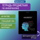 Тетрадь предметная 'СИЯНИЕ ЗНАНИЙ' 48 л., глянцевый УФ-лак, ИНФОРМАТИКА, клетка, BRAUBERG, 404526