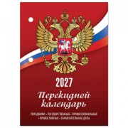 Календарь настольный перекидной на 2027 г., 160 л., блок газетный, 1 краска, STAFF, 'РОССИЯ', 118492