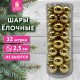 Шары ёлочные 32 шт., 2,5 см, 'Tender Shine', пластик, золотистые, глянец, ЗОЛОТАЯ СКАЗКА, 592502