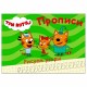 Пропись 'ТРИ КОТА, 3-5 лет', АССОРТИ, А5, 140х203 мм, 16 стр., ПП