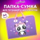 Папка на молнии с ручками ЮНЛАНДИЯ А4, 1 отделение, пластик, ширина 45 мм, 'Sweet Panda', 271456