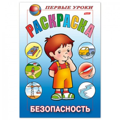 Книжка-раскраска А5, 8 л., HATBER, Первые уроки, 'Безопасность', 8Рц5 09167, R006161