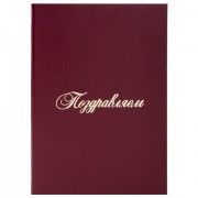 Папка адресная бумвинил 'ПОЗДРАВЛЯЕМ!', А4, бордовая, индивидуальная упаковка, STAFF 'Basic', 129578