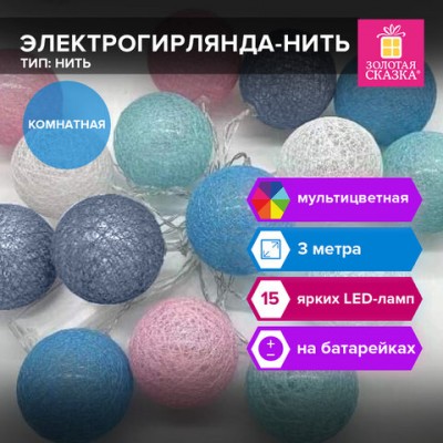 Электрогирлянда-нить комнатная 'Cotton Balls' 3м, 15 LED, мультицветная, на батарейках, ЗОЛОТАЯ СКАЗКА, 591729