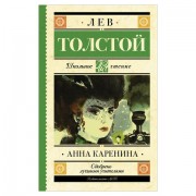 Анна Каренина, Толстой Л.Н., 838463