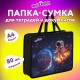 Папка на молнии с ручками ЮНЛАНДИЯ А4, 1 отделение, пластик, 80 мм, 'Space explorer', 273365
