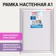 Рамка настенная с 'клик'-профилем A1 (594х841 мм) алюминиевый профиль, BRAUBERG Extra, 238223