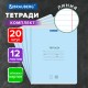 Тетради ДЭК 12 л. КОМПЛЕКТ 20 шт. BRAUBERG КЛАССИКА NEW, линия, обложка картон, СИНЯЯ, 107069