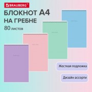 Блокнот БОЛЬШОЙ ФОРМАТ А4 198х297мм, 80л, гребень, подложка, клетка, BRAUBERG Minimal, 116425