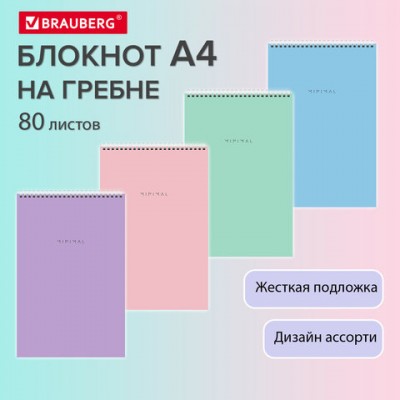 Блокнот БОЛЬШОЙ ФОРМАТ А4 198х297мм, 80л, гребень, подложка, клетка, BRAUBERG Minimal, 116425