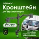 Кронштейн для двух мониторов настольный VESA 75х75, 100х100, 17'-32', до 16 кг, SONNEN STATIC, 455943