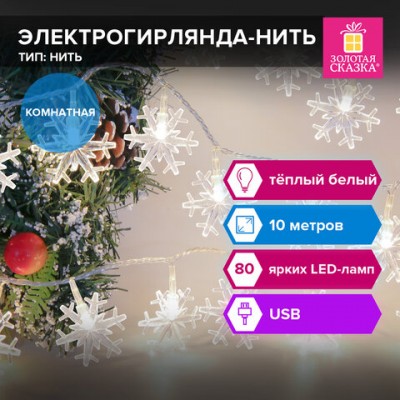 Электрогирлянда-нить комнатная 'Снежинки' 10м, 80 LED, тёплый белый, USB, ЗОЛОТАЯ СКАЗКА, 592204