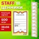 Ценники картонные 'Бабочка 10', 36х56 мм, комплект 500 шт., STAFF, 128678
