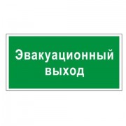 Знак вспомогательный 'Эвакуационный выход', прямоугольник, 300х150 мм, самоклейка, 610037/В 31