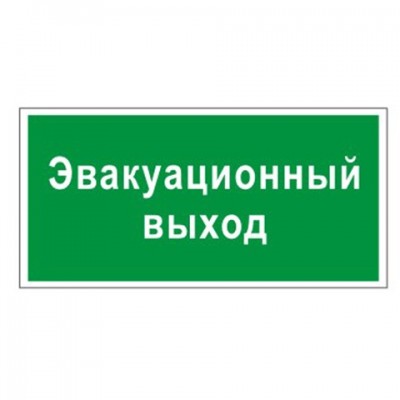 Знак вспомогательный 'Эвакуационный выход', прямоугольник, 300х150 мм, самоклейка, 610037/В 31