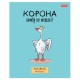 Тетрадь А5 48 л., HATBER скоба, клетка, обложка картон, 'Гусь - веселюсь_Выпуск №1' (микс), 078589, 48Т5В1