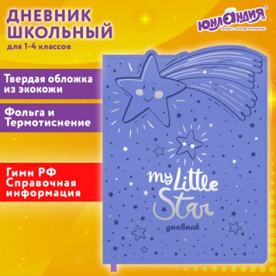 Дневник 1-4 класс 48л, кожзам (твердая с поролоном), фигурный край, ЮНЛАНДИЯ, Звездочки, 106933