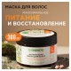 Маска для волос 300 мл, SYNERGETIC 'Максимальное питание и восстановление', натуральная, 701802
