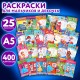 Раскраски 'Для мальчиков и девочек', КОМПЛЕКТ 25 шт., А5, 140х200 мм, 16 стр., ПП, 27652