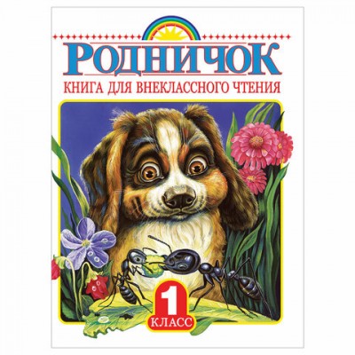 Родничок. Книга для внеклассного чтения. 1 класс, 708656