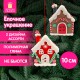 Украшение елочное (1 шт.) 'Пряничный домик', 9х10 см, полимерная глина, ассорти, ЗОЛОТАЯ СКАЗКА, 592409