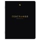 Тетради предметные, КОМПЛЕКТ 12 ПРЕДМЕТОВ, 48 л., Soft-Touch, 3D-фольга, BRAUBERG, 'BLACK GOLD', 405602