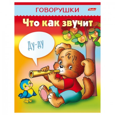 Книжка-пособие А5, 8 л., HATBER, говорушки, 'Что как звучит', 8Кц5 11652, R130797