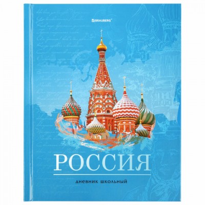 Дневник 1-11 класс 40 л., твердый, BRAUBERG, ламинация, цветная печать, 'РОССИЙСКОГО ШКОЛЬНИКА-3', 106384