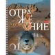 Тетрадь А5 48л. HATBER гребень, клетка, обложка картон, Отражение (4 вида в спайке),, 48Т5В1гр