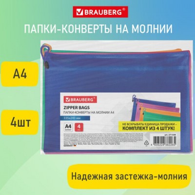 Папки-конверт СУПЕР КОМПЛЕКТ на молнии, 4 штуки А4 (335х243мм), BRAUBERG 'Energy', 271349