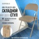 Стул складной BRABIX 'Golf Plus CF-003 КОМФОРТ', бежевый каркас, кожзам бежевый, В КОРОБЕ, 533027