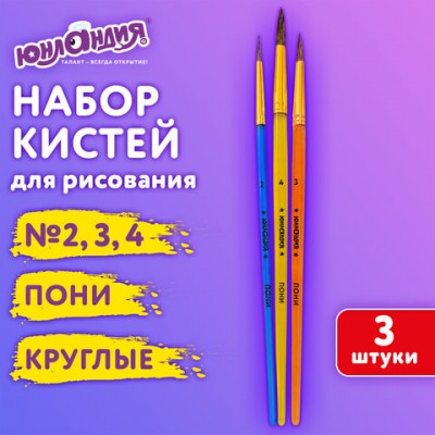 Кисти ПОНИ набор 3 шт. (круглые № 2,3,4), пакет с европодвесом, ЮНЛАНДИЯ, 201073