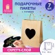 Пакет подарочный КОМПЛЕКТ 7 шт., 26x13x32 см, скретч-слой + стилус, 'Heart on Kraft', ЗОЛОТАЯ СКАЗКА, 591971