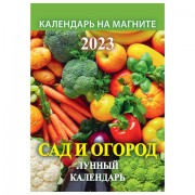 Календарь отрывной на магните 2023 г., 'Сад и огород. Лунный', 1123007