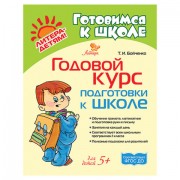 Годовой курс подготовки к школе, Бойченко Т.И., 20811