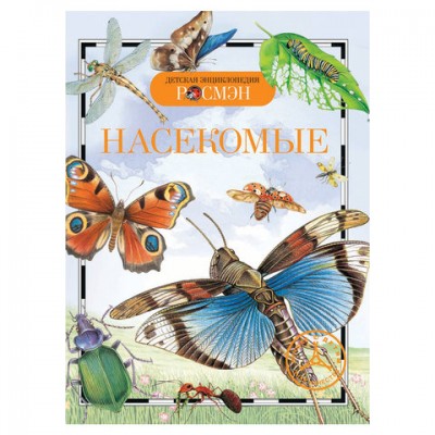 Энциклопедия детская. Насекомые, Травина И.В., 13450