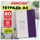 Тетрадь А4, 80 л., ОФИСМАГ, гребень, клетка, обложка картон, ОФИСНЫЙ СТИЛЬ, 405632