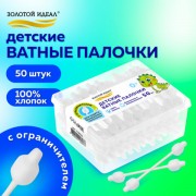 Ватные палочки детские 50 шт., с ограничителем, ЗОЛОТОЙ ИДЕАЛ, 100% хлопок, код 1 с, 116532