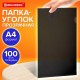 Папка-уголок прозрачная А4 BRAUBERG UNIVERSAL, черная, 0,10 мм, со штрихкодом, 273046