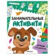Книжки с заданиями 'Занимательные активити', 16 стр, А4, 255х195 мм, АССОРТИ, Мозаика