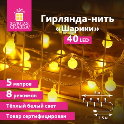 Электрогирлянда-нить комнатная 'Шарики' 5м, 40LED, теплый белый, 220V, контроллер, ЗОЛОТАЯ СКАЗКА, 591348