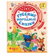 Русские народные сказки, Ушинский К.Д., 844436