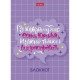 Блокнот МАЛЫЙ ФОРМАТ (105х145 мм) А6, 48 л., скоба, мелованная бумага, клетка, HATBER, 'О главном!' (8 дизайнов), 48Б6В1