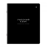 Тетрадь предметная BLACK MODE 48 л., пластиковая обложка, РУССКИЙ ЯЗЫК, линия, подсказ, BRAUBERG, 405523