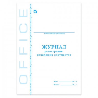 Журнал регистрации исходящих документов, 48 л., картон, офсет, А4 (198х278 мм), BRAUBERG/STAFF, 130087