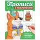 Прописи с наклейками, АССОРТИ, 165х225 мм, 16 стр., ПП