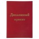 Папка-обложка для дипломного проекта STAFF, А4, 215х305 мм, фольга, 3 отверстия под дырокол, шнур, бордовая, 127209